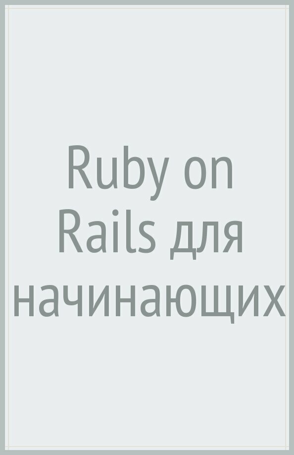 Ruby on Rails для начинающих (Хартл Майкл , Разуваев А. (соавтор)) - фото №3