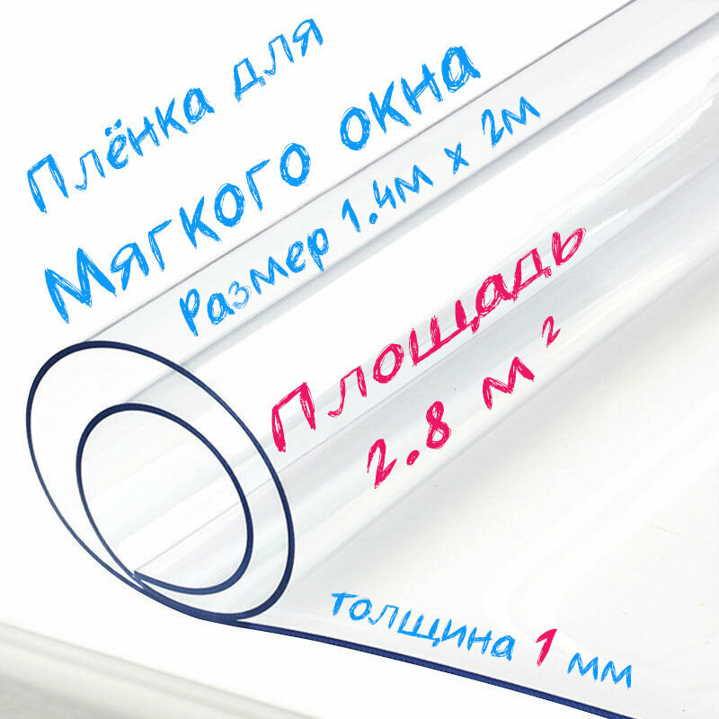 Пленка ПВХ для мягких окон прозрачная / Мягкое окно, толщина 1000 мкм, размер 1,4м * 2м