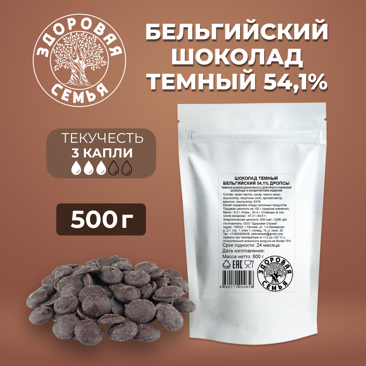 Темный бельгийский шоколад 54,1% дропсы, 500 г