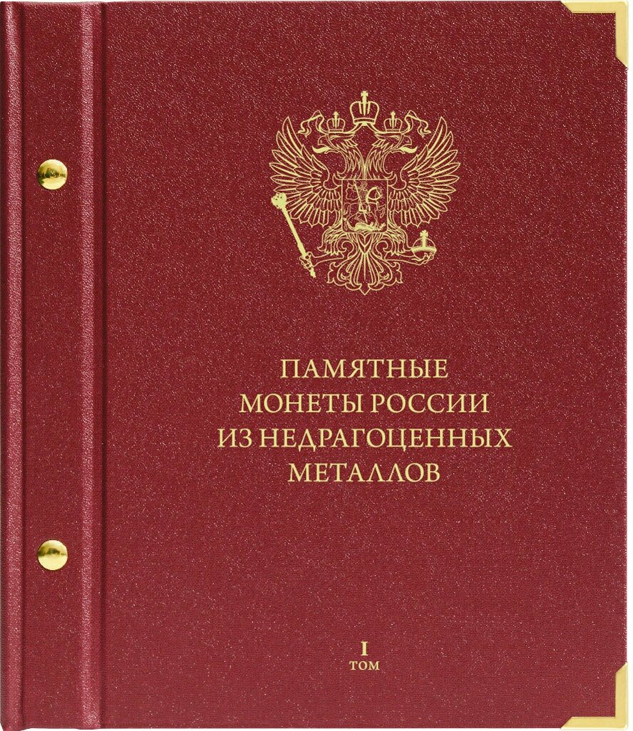 Альбом от Albo Numismatico "Памятные монеты России из недрагоценных металлов. Серия Коллекционер. Том 1" Albo Numismatico