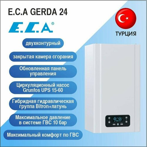 Котел газовый двухконтурный E.C.A GERDA 24 с закрытой камерой сгорания