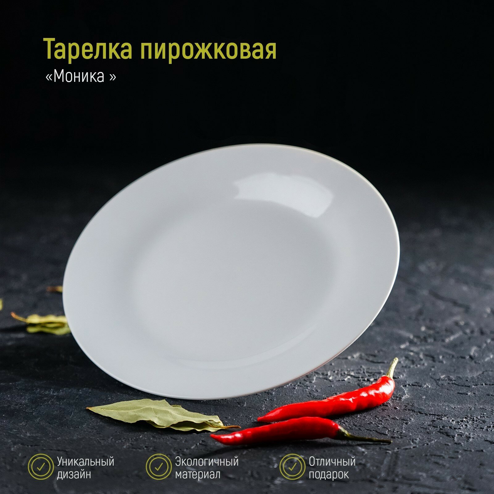 Тарелка керамическая пирожковая «Моника», d=17,5 см, цвет белый