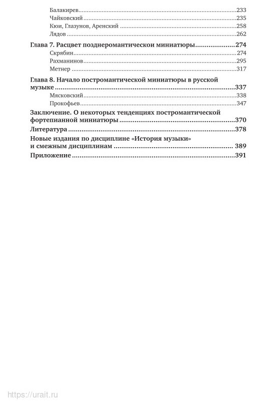 Фортепианная миниатюра и пути музыкального романтизма 2-е изд. Учебник для СПО - фото №11
