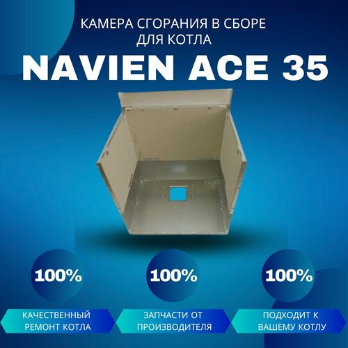 Камера сгорания в сборе для котла Navien Ace 35 покрытие камеры сгорания для котла navien ace 10 24 pokkamsgace1024