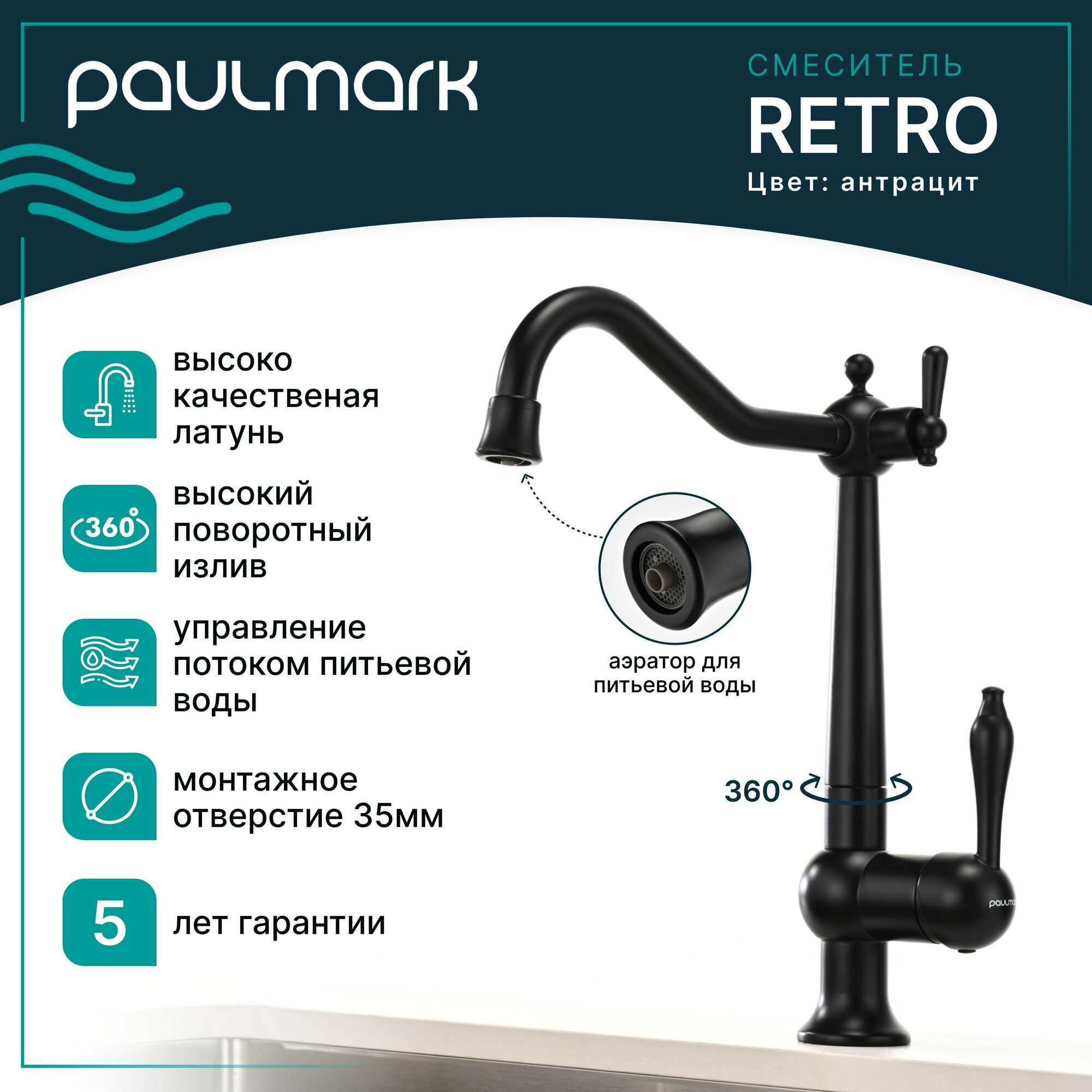 Смеситель для кухни с подключением к фильтру питьевой воды Paulmark RETRO, высокий поворотный излив ретро дизайна из латуни, двурычажный, для мойки / столешницы, антрацит, Re213226-401