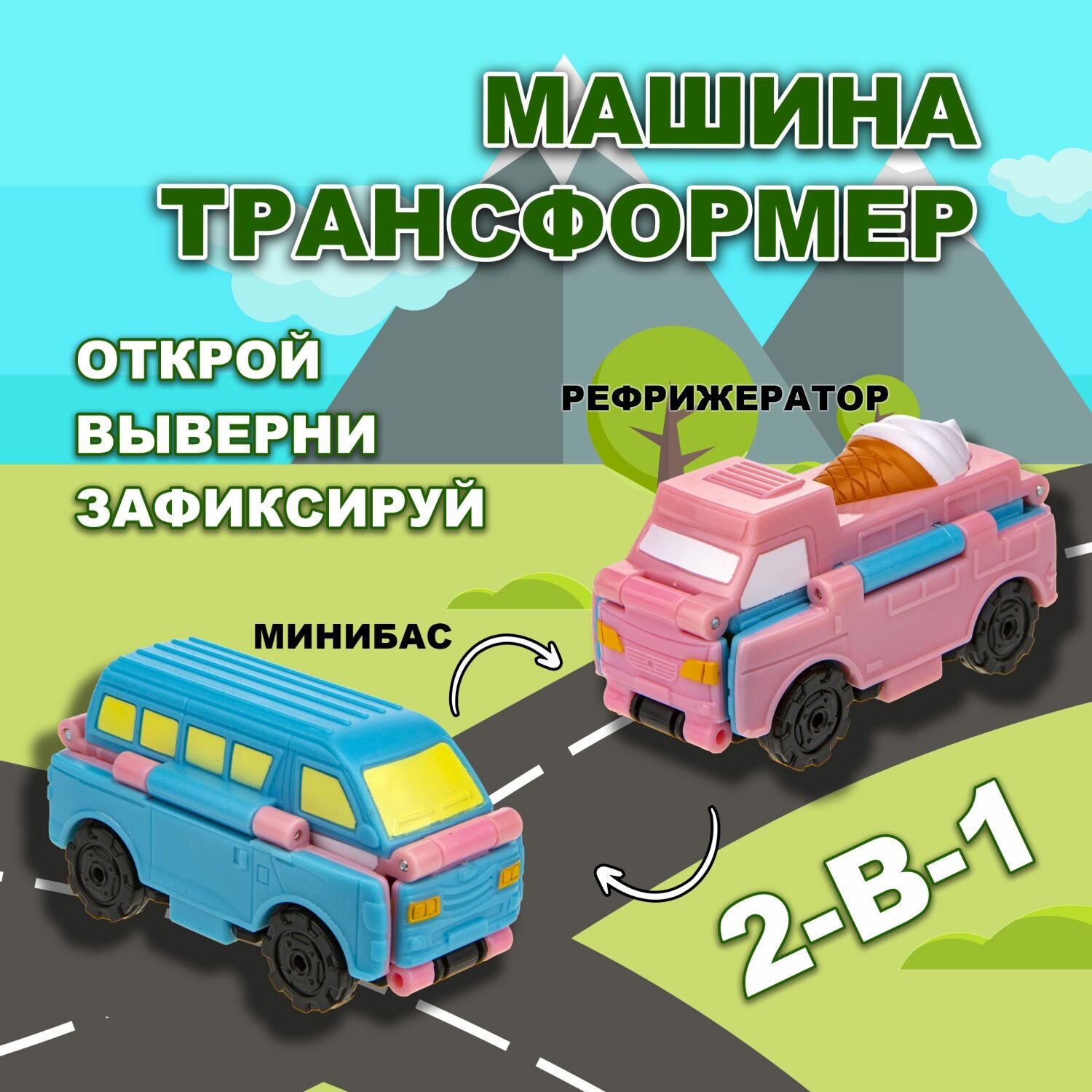 Машинка 2 в1 Transcar Double 1toy : Рефрижератор – Минибас