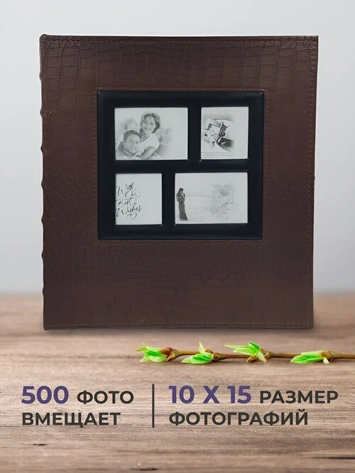 Фотоальбом семейный свадебный детский AXLER на 500 фото, большой альбом для фотографий 10х15, 50 листов, твердая обложка под кожу рептилии, коричневый