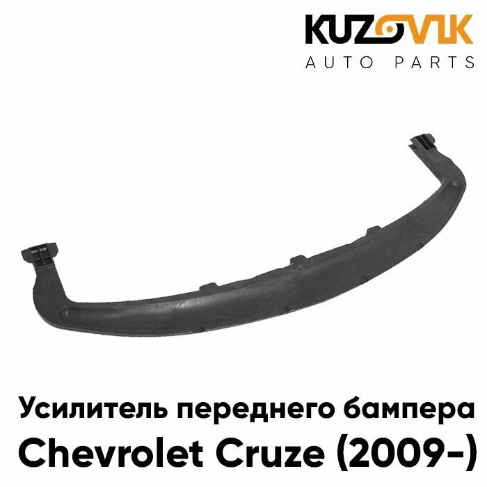 Усилитель переднего бампера Шевроле Круз Chevrolet Cruze (2009-) пластиковый нижний , абсорбер