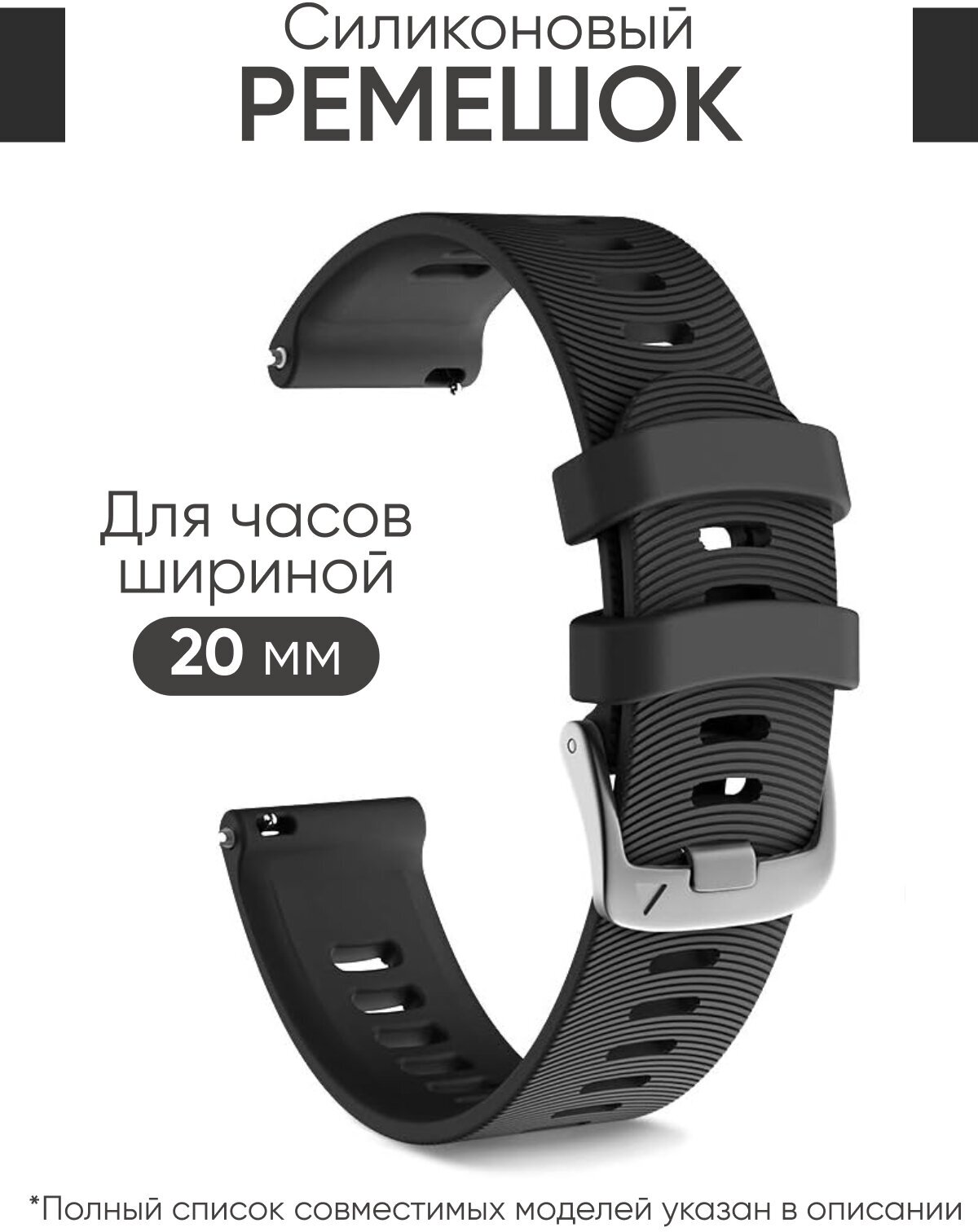 Силиконовый ремешок 20 мм для часов Garmin черный