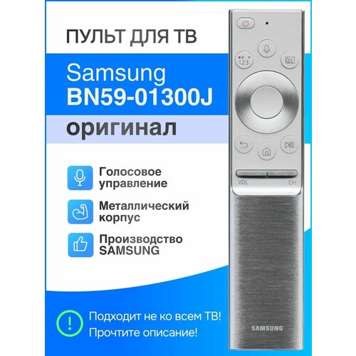 Samsung BN59-01300J / F ориг. металлический голосовой пульт