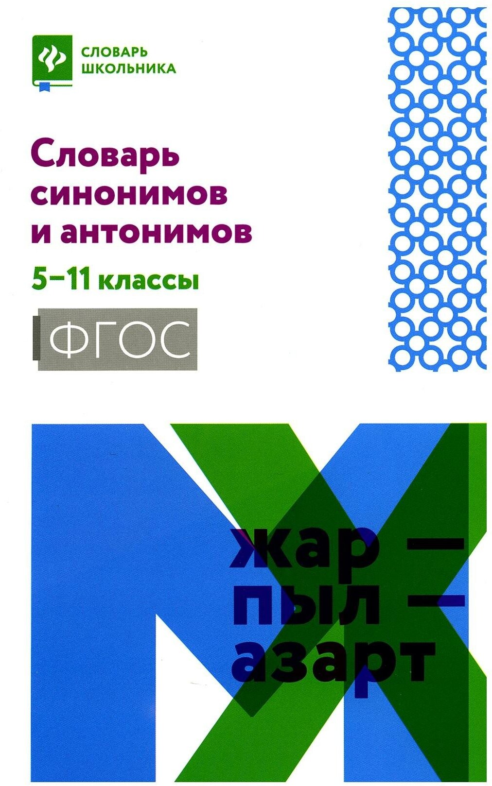 Словарь синонимов и антонимов: 5-11 классы