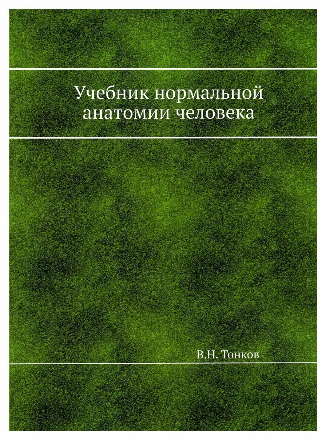 Учебник нормальной анатомии человека: репринтное издание. Тонков В. Н. Т8 RUGRAM