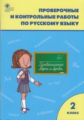 РабТетради(Вако) 2кл. Русс. яз. Пров. и контр. работы (сост. Максимова Т. Н. М: Вако, 23) ФГОС