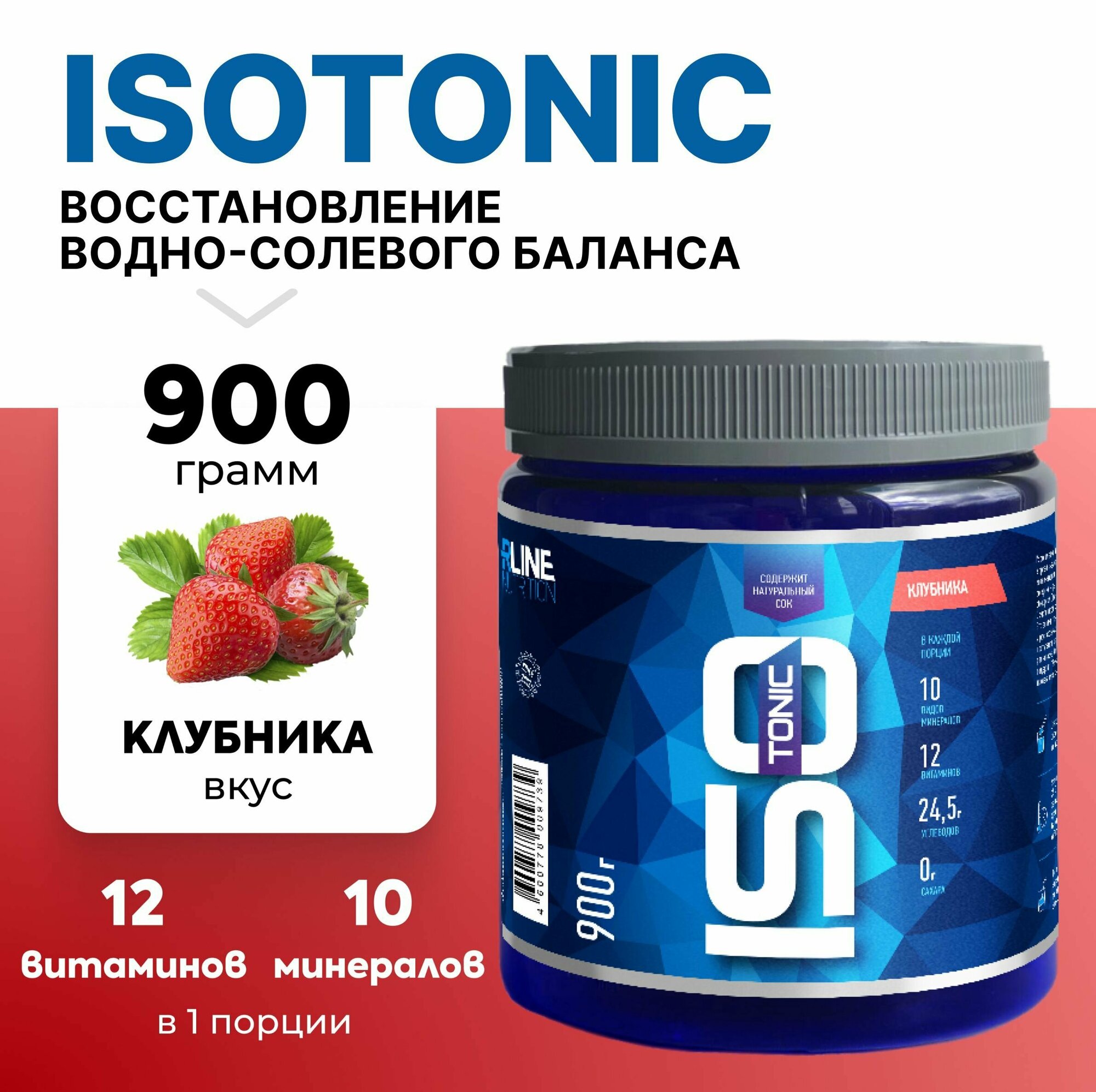 Изотоник R-Line ISOtonic 900г Клубника