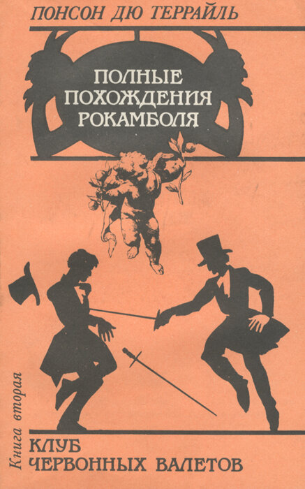 Полные похождения Рокамболя. Книга 2. Клуб червонных валетов