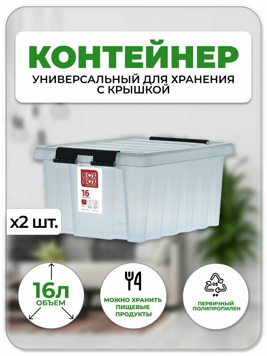 Контейнер универсальный для хранения с крышкой 16 л. 41.5х30х19.5 2 шт.