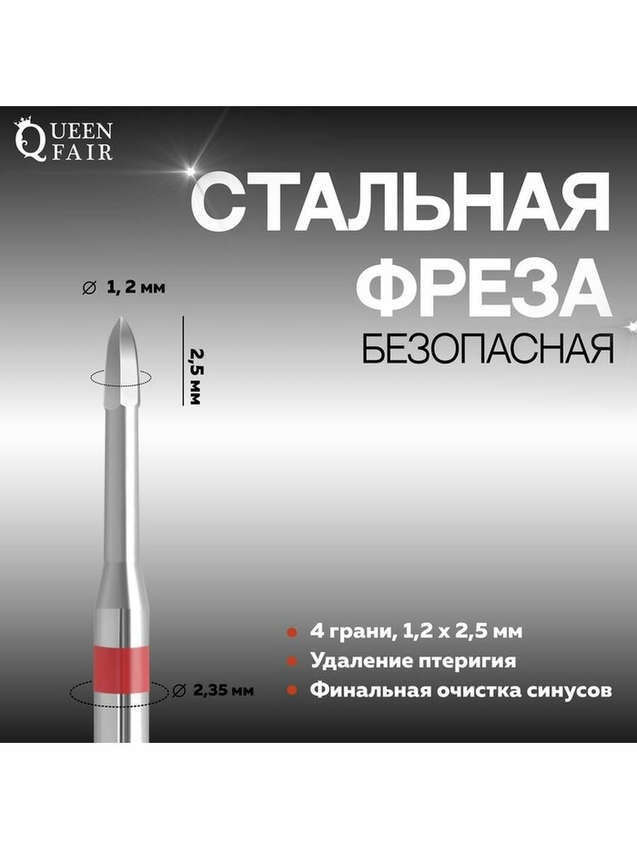 Фреза для маникюра, безопасная, 4 грани, 1,2 × 2,5 мм