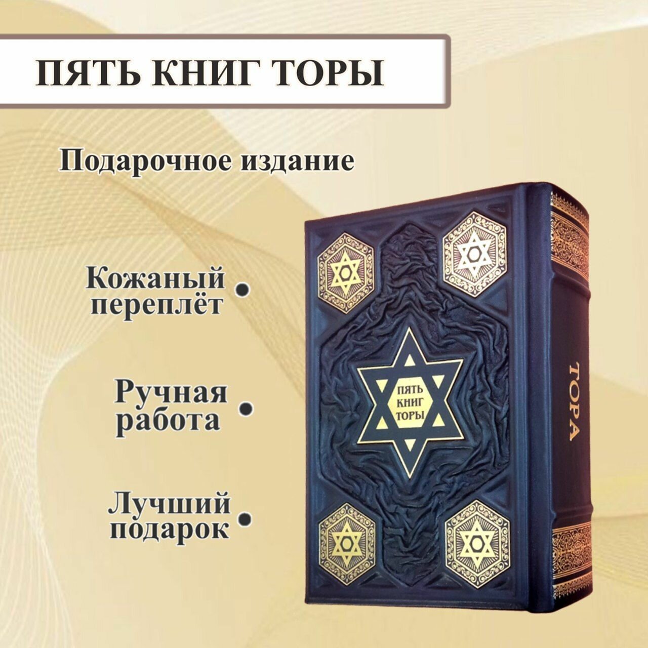 5 книг Торы. Тора Пятикнижие. Подарочная книга в кожаном переплете.