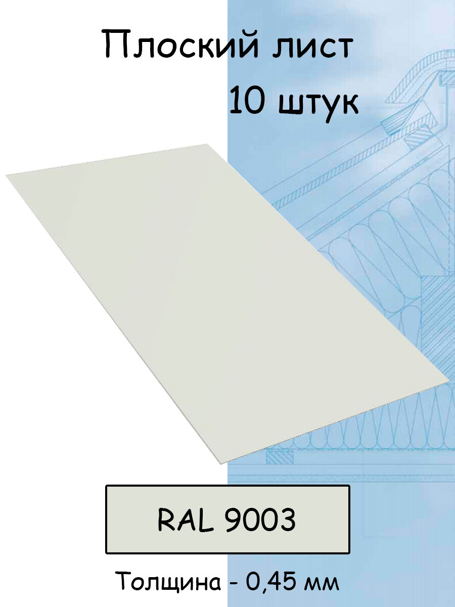 Плоский лист 10 штук (1000х625 мм/ толщина 0,45 мм ) стальной оцинкованный белый (RAL 9003) - фотография № 1