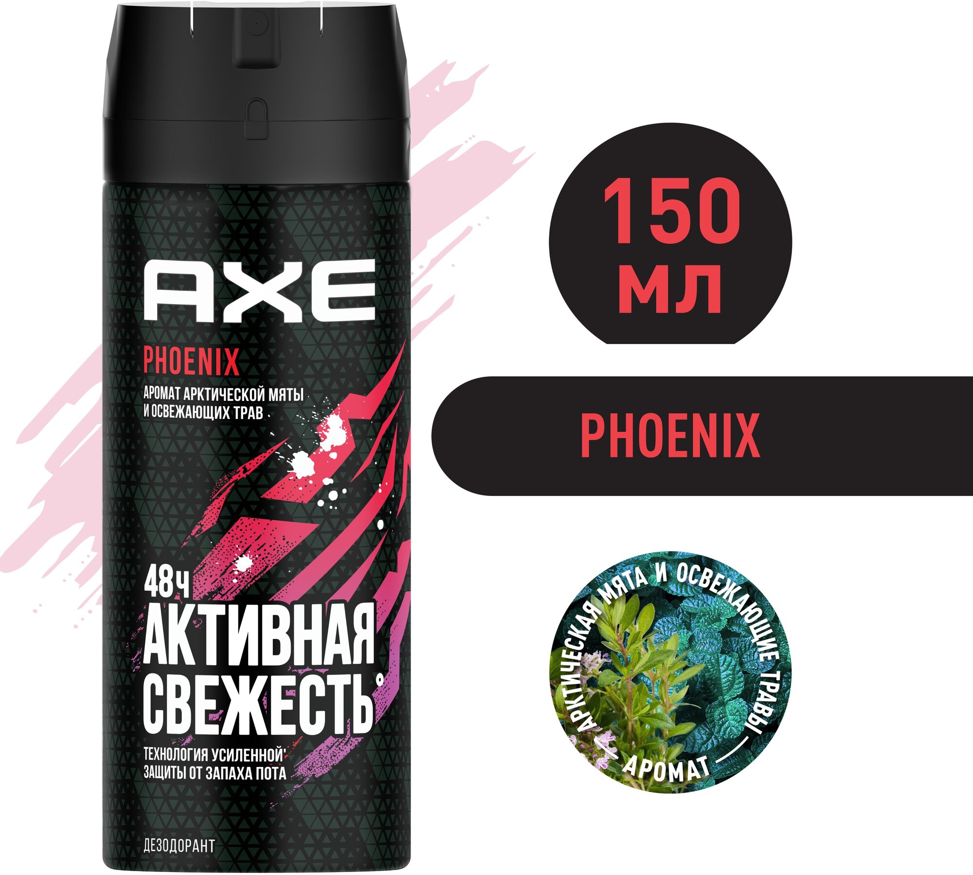 Мужской дезодорант спрей AXE Phoenix Арктическая мята и Освежающие травы, 48 часов защиты 150 мл