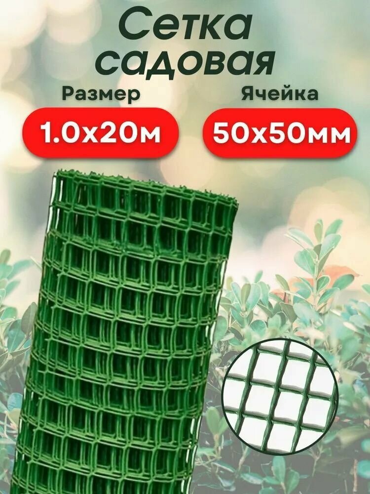 Сетка садовая пластиковая для забора, садовые ограждения огорода и сада квадратная 1,0*20м (50*50мм) зеленая