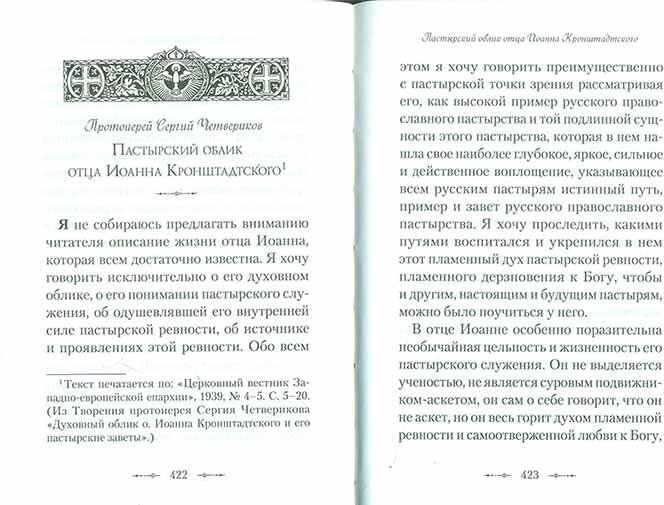 Как правильно молиться. Наставления в молитве святого праведного Иоанна Кронштадского - фото №9