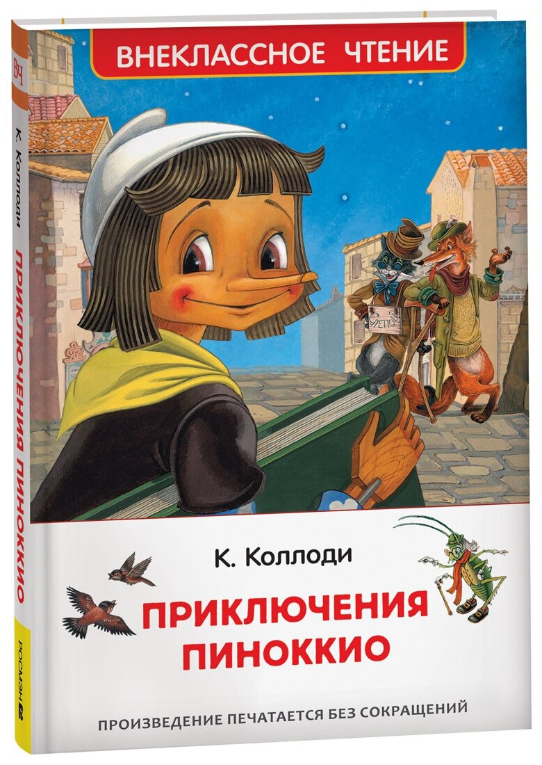 Коллоди К. Приключения Пиноккио Внеклассное чтение