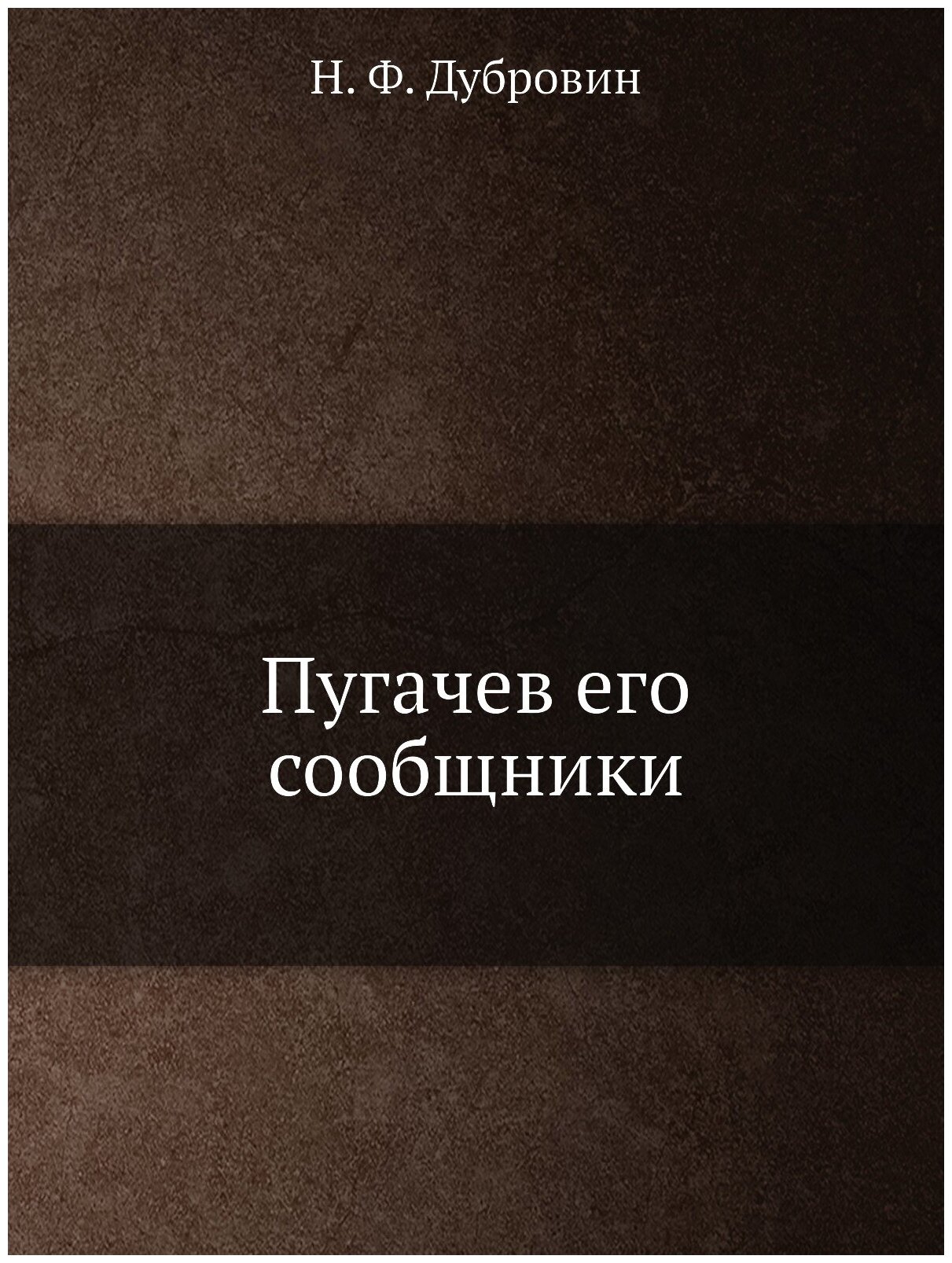 Книга Пугачев Его Сообщники (Дубровин Николай Федорович) - фото №1