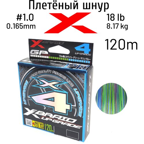 Шнур плетеный YGK X-BRAID UPGRADE X4 3COLOR 120m 1.0 (0.165 mm) 18 lb (7.4 kg)