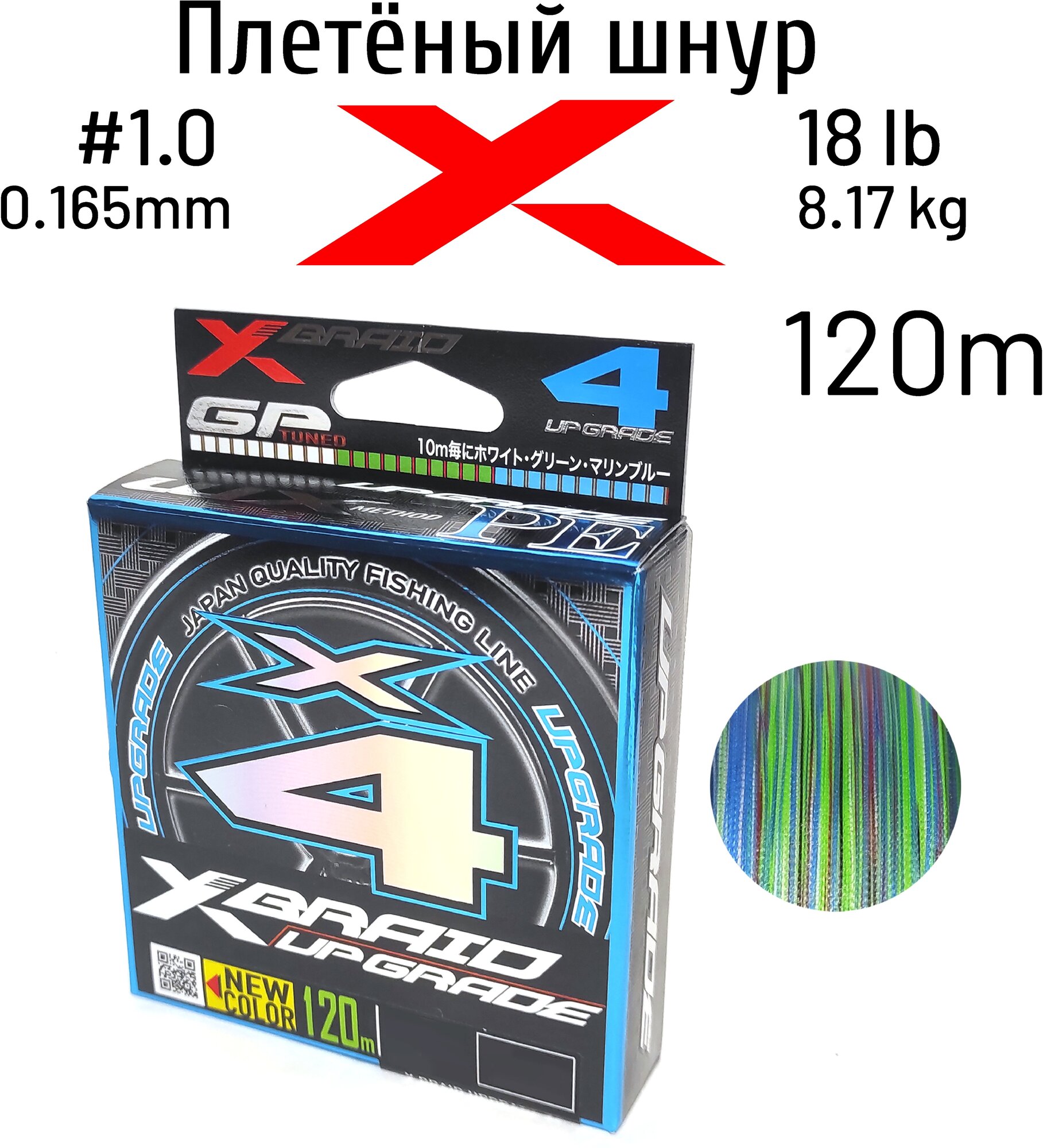 Шнур X-BRAID UPGRADE X4 120m 3COLOR #1.0 18 lb