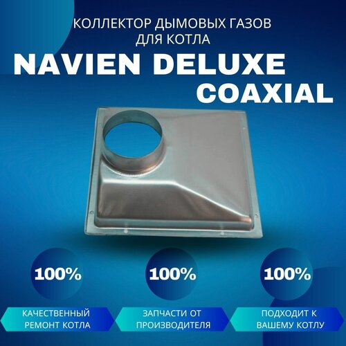 Коллектор дымовых газов для котла Navien Deluxe Coaxial 10-24