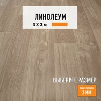 Линолеум для пола на отрез 3х3 м LEVMA OFFICE 01, полукоммерческий, 31 класс, 4894097-3х3