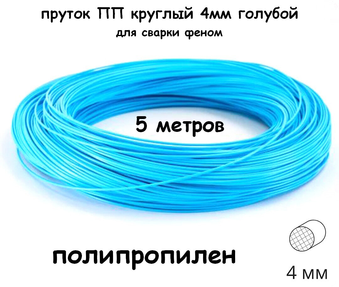фото Пруток сварочный ПП круглый 4 мм, голубой, 5 метров