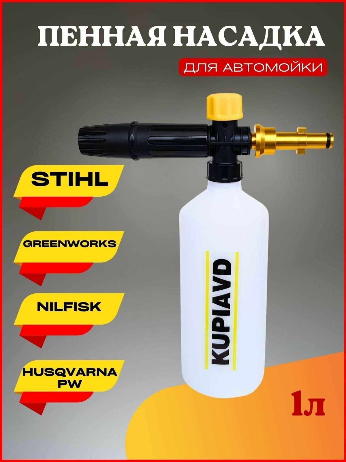 Пенная насадка LS3 для Stihl, Greenworks, Nilfisk, Husqvarna PW - фотография № 1