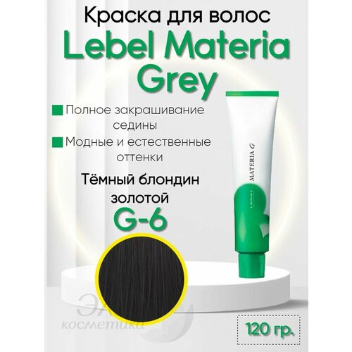 Краска для седых волос Materia GREY G-6