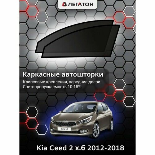 Каркасные автошторки Kia Ceed 3, 2018-н. в, хэтчбек, передние (клипсы), Leg3967