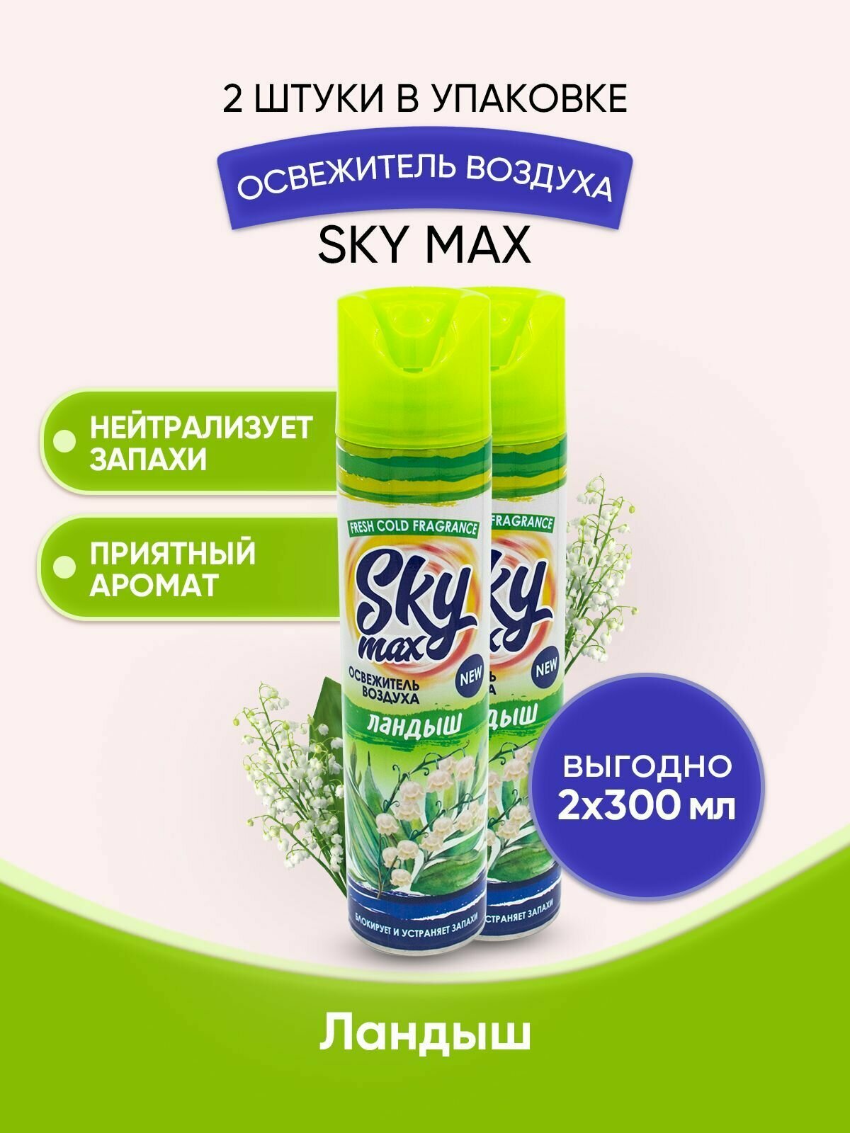 SKY MAX Освежитель воздуха Ландыш 300мл/2шт
