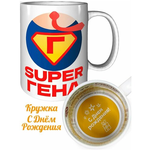 Кружка супер Гена - с днём рождения пожелания.