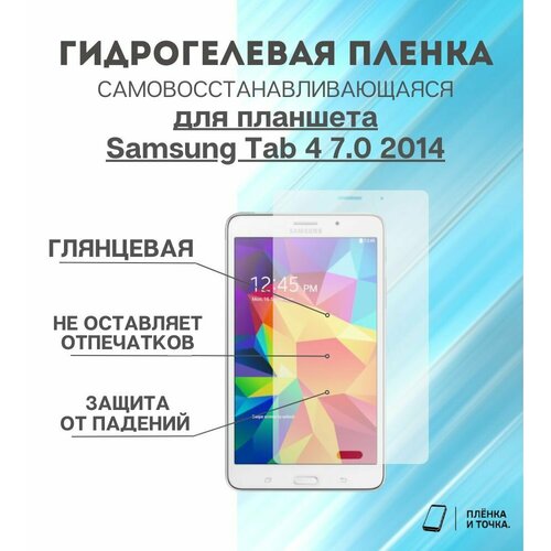 Гидрогелевая защитная пленка для планшета Samsung Tab 4 7.0 2014 комплект 2шт
