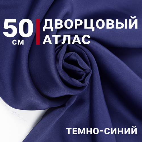 Атлас дворцовый Темно-Синий, отрез 50см*140см, плотность 200гр/м. кв.