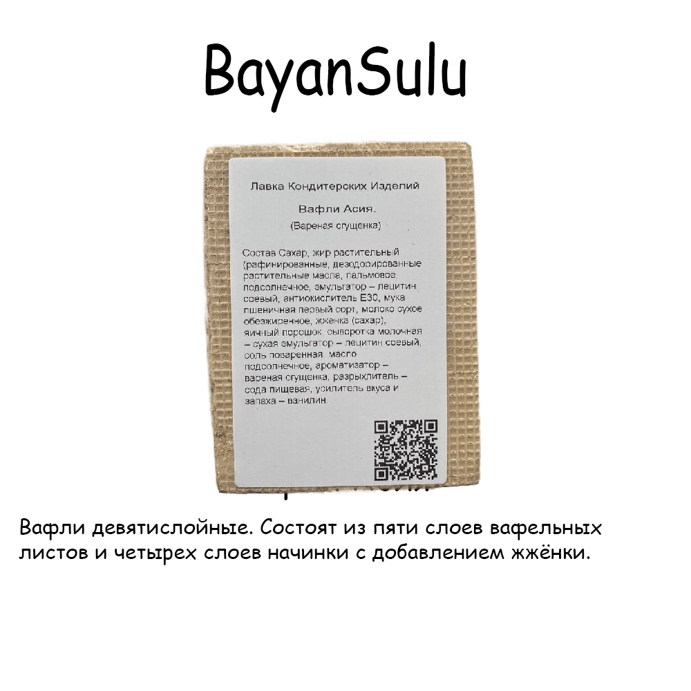 Вафли BayanSulu Асия 400гр