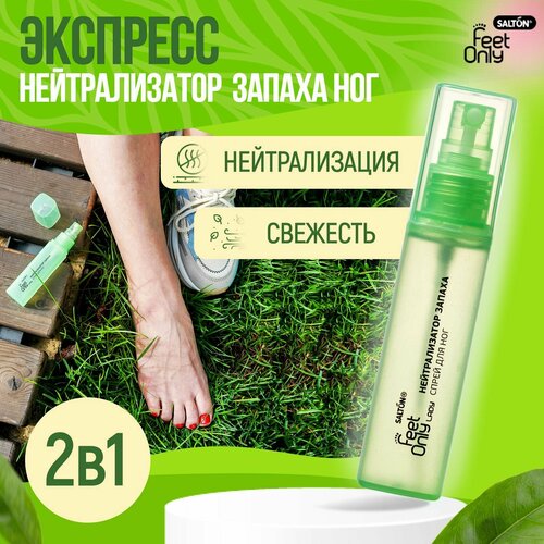 Нейтрализатор запаха для ног, Feet Only, дезодорант для обуви, антибактериальный спрей, 40 мл salton спрей для ног нейтрализатор запаха 2 в 1 feet comfort lady g b 246688000