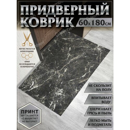 Ковер придверный 60х180 коврик в прихожую коридор на порог