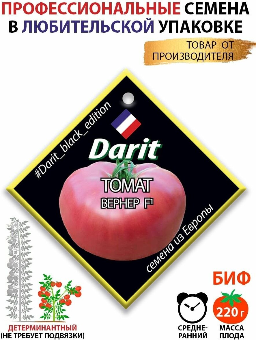 Семена томатов Вернер F1 Darit Black Edition гибрид