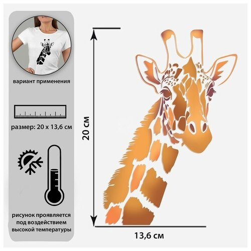 Термотрансфер-хамелеон «Жираф», 13,6 × 20 см