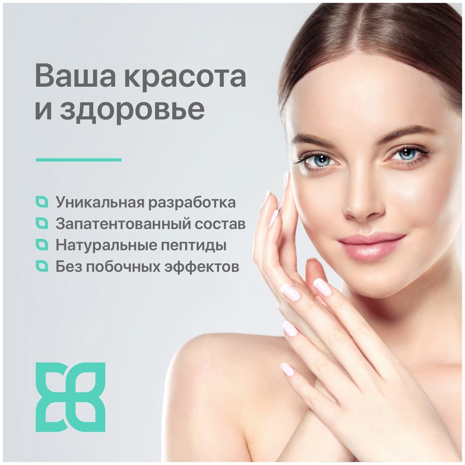 Биолосьон Evobiotics, интелектуальный пептидный компонент точечного применения для красоты и здоровья кожи.