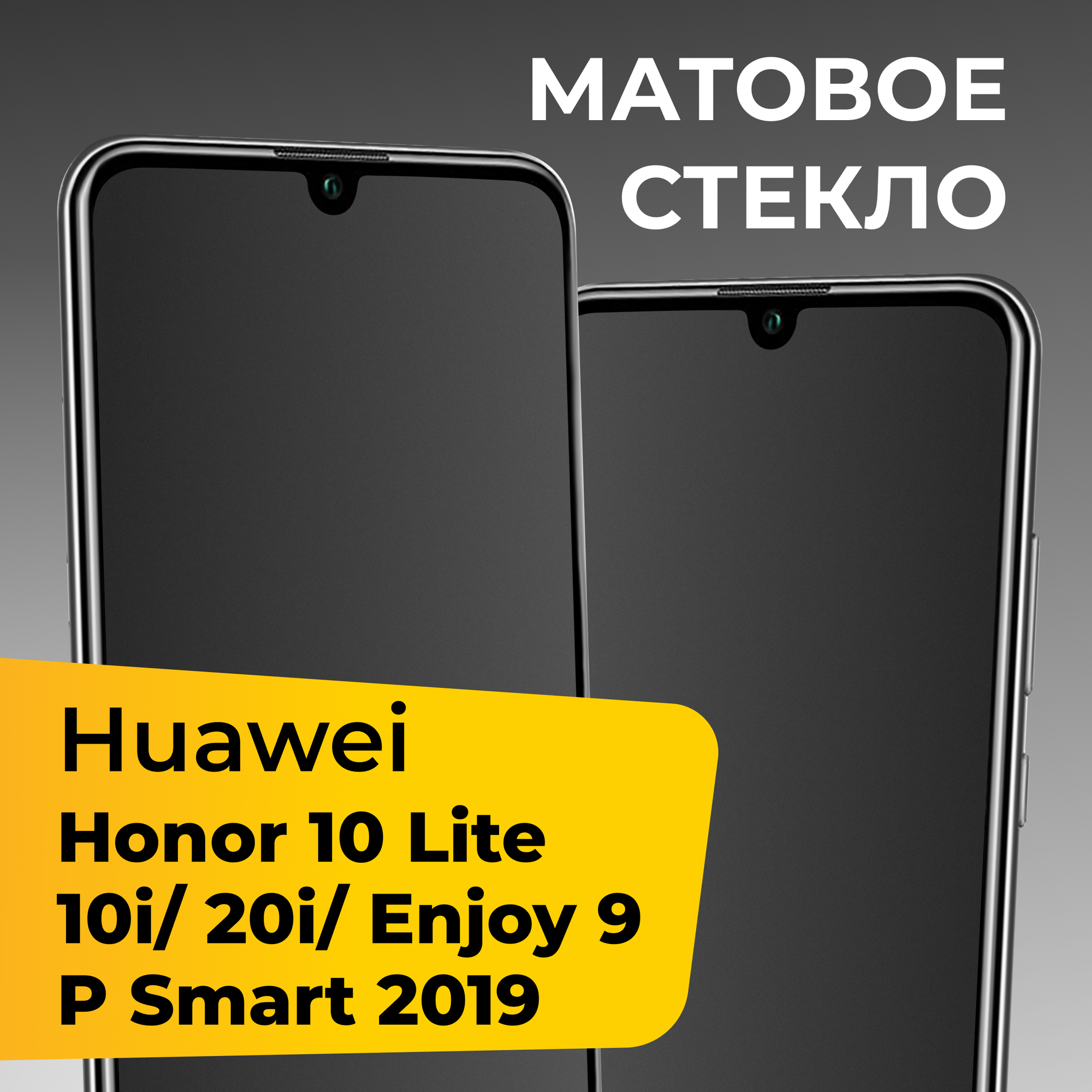 Матовое защитное стекло на Honor 10 Lite, 10i, 20i, Huawei P Smart 2019, Enjoy 9 / Хонор 10 Лайт, 10 ай, 20 ай, Хуавей П Смарт 19, Энджой 9