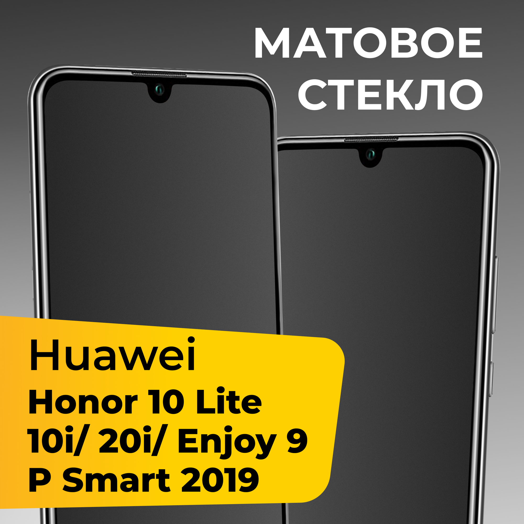 Матовое защитное стекло для телефона Honor 10 Lite, 10i, 20i, Huawei P Smart 2019, Enjoy 9 / Хонор 10 Лайт, 10 ай, 20 ай, Хуавей П Смарт 19, Энджой 9