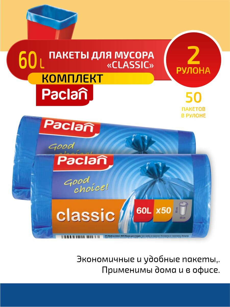 Комплект Paclan CLASSIC Мешки для мусора ПНД синий 60 л. 50 шт. в рулоне х 2 шт.