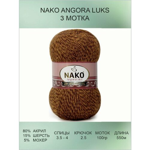 Пряжа для вязания Nako Angora Luks Нако Ангора Люкс: 21361 (коричневый), 3 шт 550 м 100 г, 80% акрил премиум-класса, 5% мохер, 15% шерсть